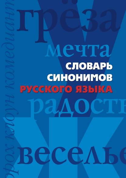 Книга Анна Юрьевна Мудрова Словарь синонимов русского языка