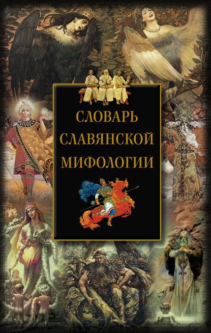 Книга Ирина Анатольевна Мудрова Словарь славянской мифологии