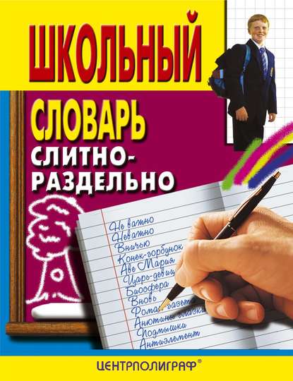 Книга Ирина Анатольевна Мудрова Школьный словарь. Слитно-раздельно