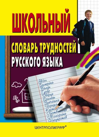 Книга Ирина Анатольевна Мудрова Школьный словарь трудностей русского языка