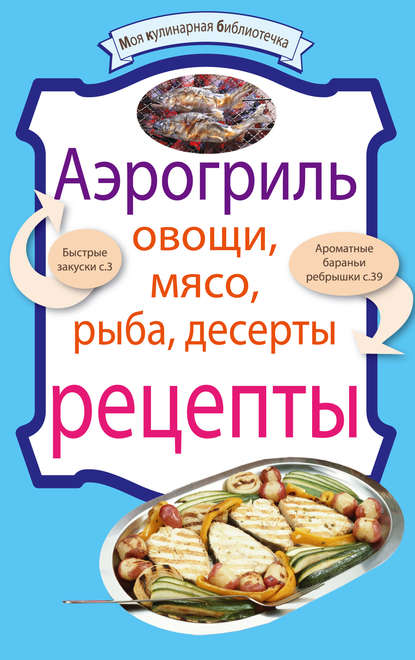 Книга ХлебСоль Аэрогриль: Овощи. Мясо. Рыба. Десерты
