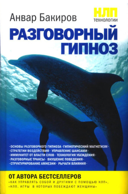 Книга Анвар Бакиров, Анвар Камилевич Бакиров НЛП-технологии: Разговорный гипноз