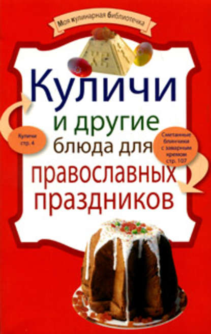 Книга ХлебСоль Куличи и другие блюда для православных праздников
