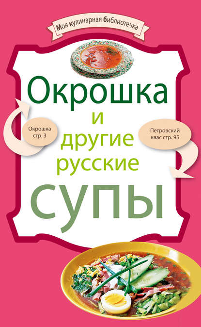 Книга ХлебСоль Окрошка и другие русские супы