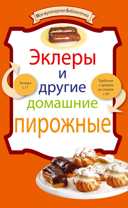 Книга ХлебСоль Эклеры и другие домашние пирожные