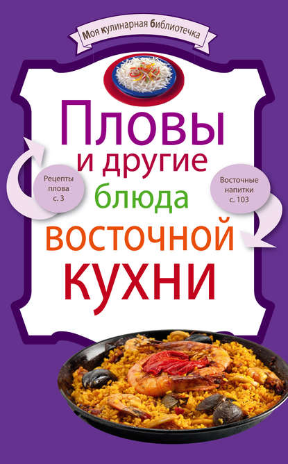 Книга ХлебСоль Пловы и другие блюда восточной кухни