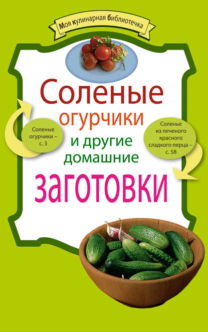 Книга ХлебСоль Соленые огурчики и другие домашние заготовки
