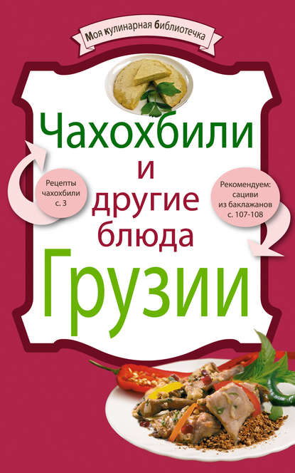 Книга ХлебСоль Чахохбили и другие блюда Грузии