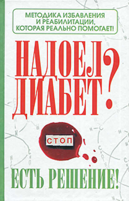 Книга Роман Никольский Надоел диабет? Есть решение! Методика избавления и реабилитации, которая реально помогает!