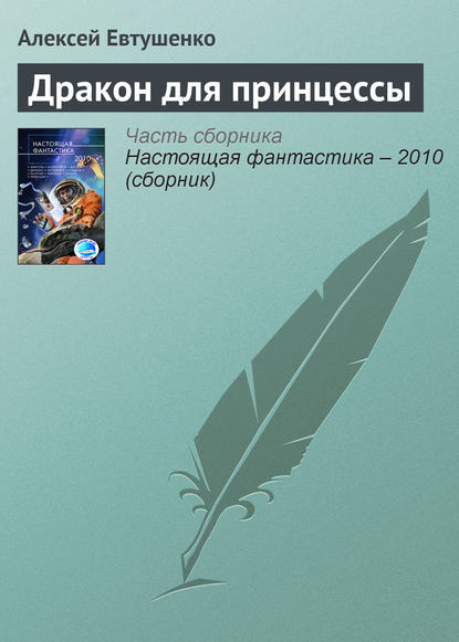 Книга Алексей Анатольевич Евтушенко, Алексей Евтушенко Дракон для принцессы