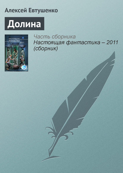 Книга Алексей Анатольевич Евтушенко, Алексей Евтушенко Долина