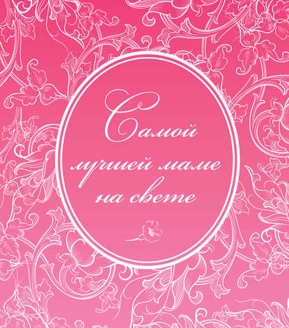 Книга М. Терешина, А. Таривердиева, Е. Афанасьева Самой лучшей маме на свете