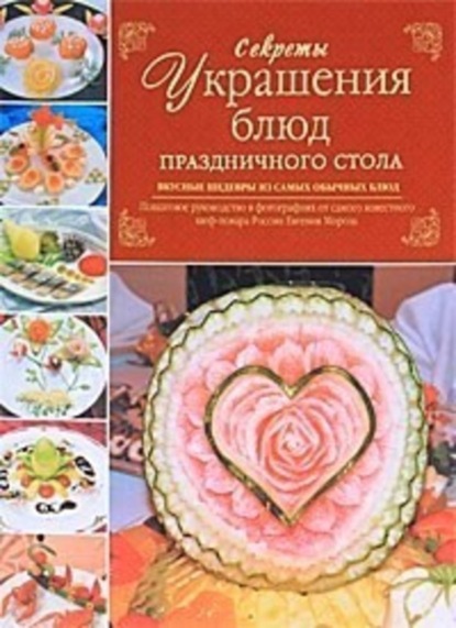 Книга Евгений Мороз, Евгений Владимирович Мороз Секреты украшения блюд праздничного стола