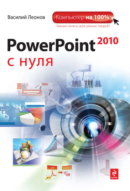 Книга Василий Леонов PowerPoint 2010 с нуля