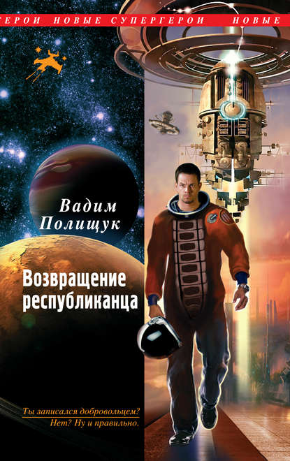 Книга Вадим Полищук Возвращение республиканца