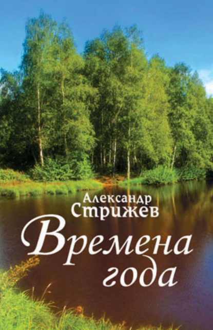 Книга Александр Стрижев, Александр Николаевич Стрижев Времена года
