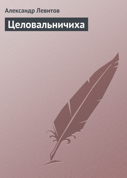 Книга Александр Левитов, Александр Иванович Левитов Целовальничиха