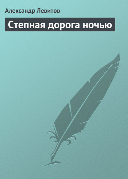 Книга Александр Левитов, Александр Иванович Левитов Степная дорога ночью