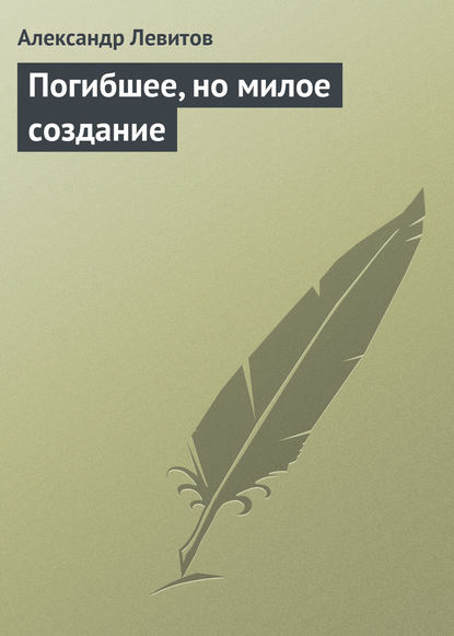 Книга Александр Левитов, Александр Иванович Левитов Погибшее, но милое создание
