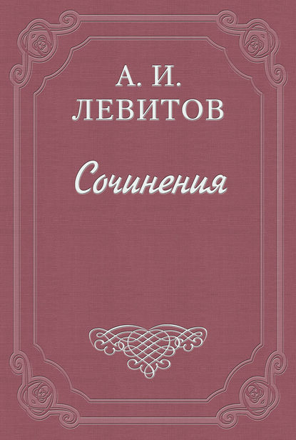 Книга Александр Левитов, Александр Иванович Левитов Беспечальный народ