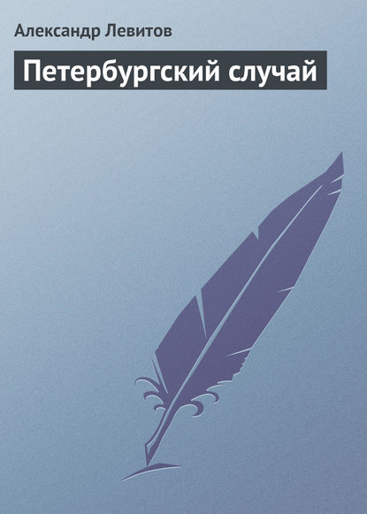 Книга Александр Левитов, Александр Иванович Левитов Петербургский случай