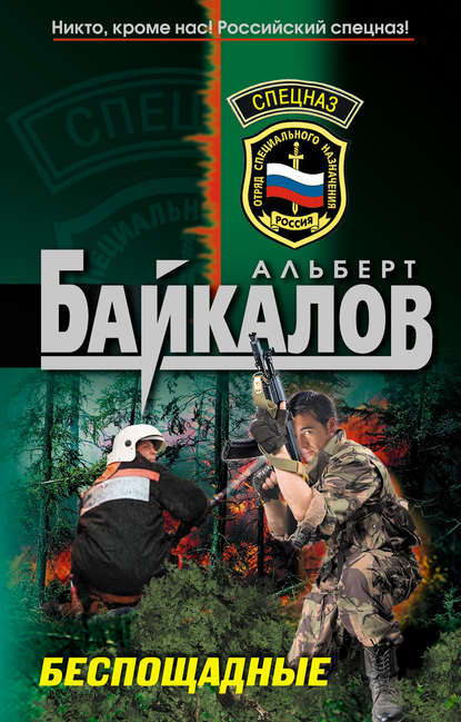 Книга Альберт Юрьевич Байкалов, Альберт Байкалов Беспощадные