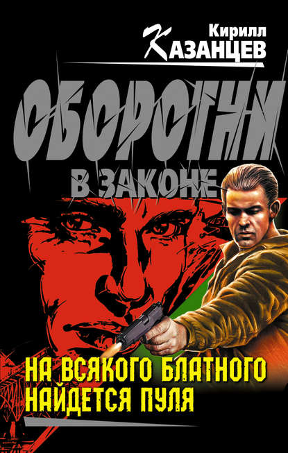 Книга Кирилл Казанцев На всякого блатного найдется пуля