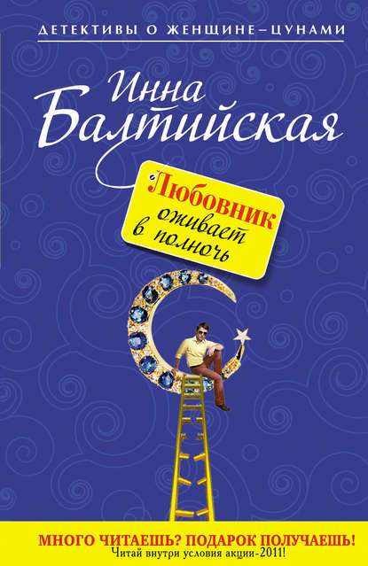 Книга Инна Балтийская Любовник оживает в полночь