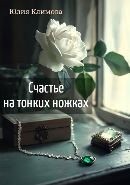 Книга Юлия  Владимировна Климова, Юлия Климова Счастье на тонких ножках