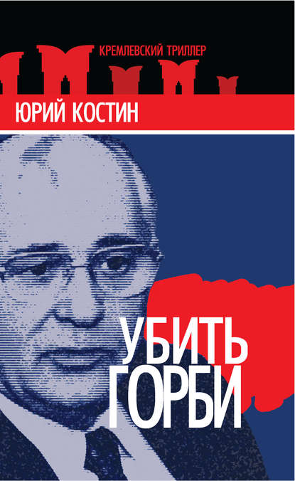 Книга Юрий Костин, Юрий Алексеевич Костин Убить Горби