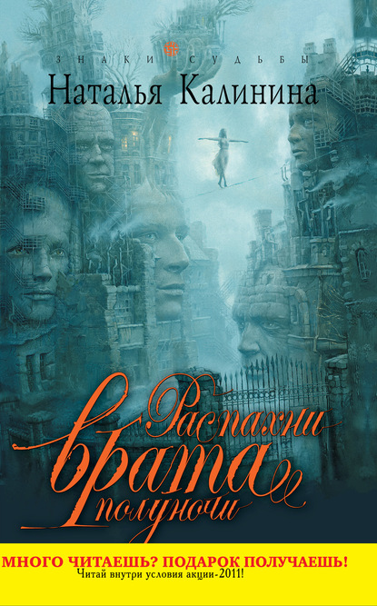 Книга Наталья Калинина, Наталья Дмитриевна Калинина Распахни врата полуночи