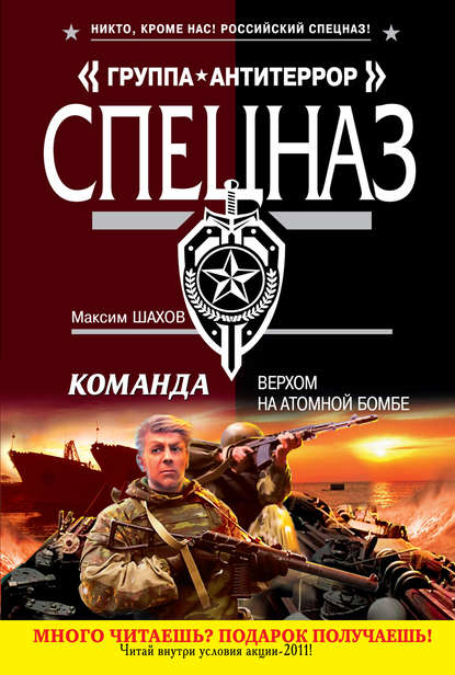 Книга Максим Шахов, Максим  Анатольевич Шахов Верхом на атомной бомбе