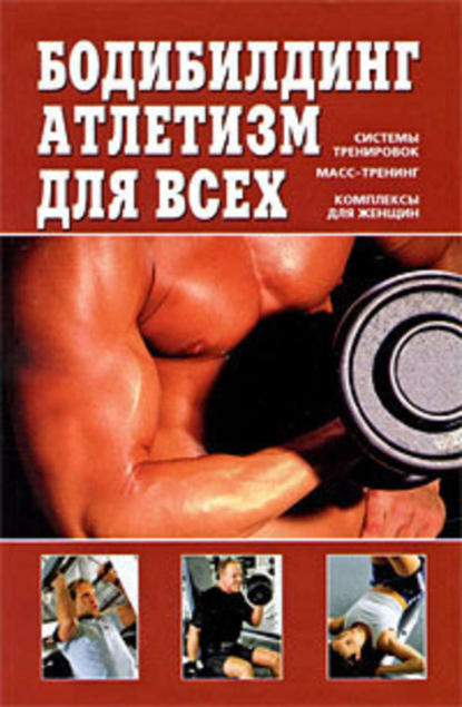 Книга В. Д. Чингисов, Валентин Дмитриевич Чингисов Бодибилдинг, атлетизм для всех