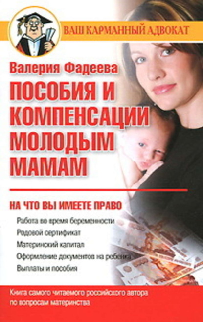 Книга Валерия Фадеева, Валерия Вячеславовна Фадеева Пособия и компенсации молодым мамам