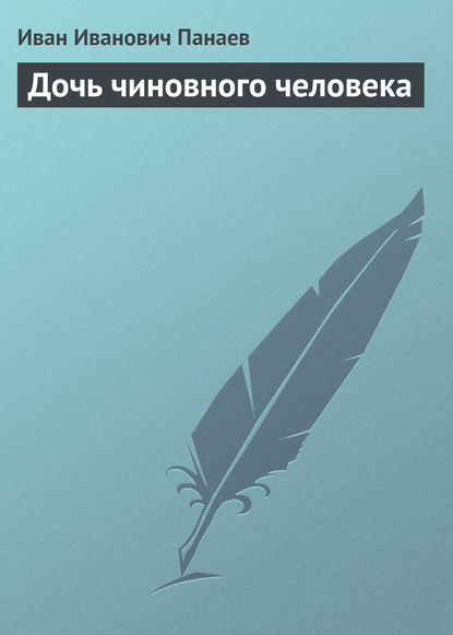 Книга Иван Иванович Панаев Дочь чиновного человека