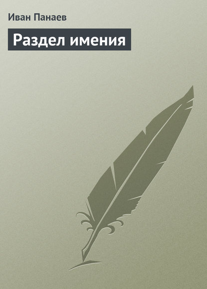 Книга Иван Иванович Панаев Раздел имения