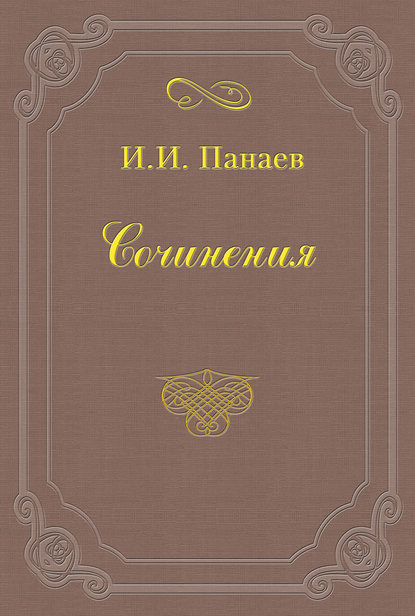 Книга Иван Иванович Панаев Прекрасный человек