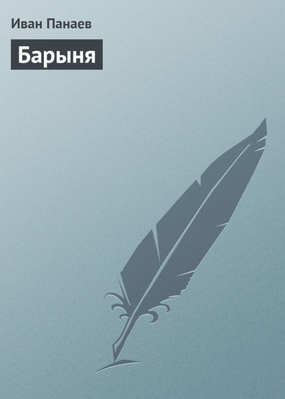 Книга Иван Иванович Панаев Барыня