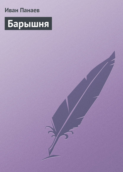 Книга Иван Иванович Панаев Барышня