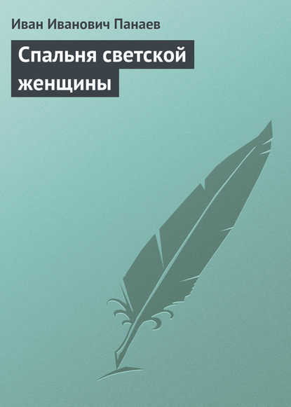 Книга Иван Иванович Панаев Спальня светской женщины