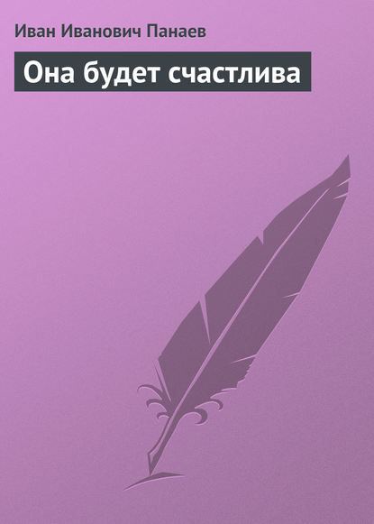 Книга Иван Иванович Панаев Она будет счастлива