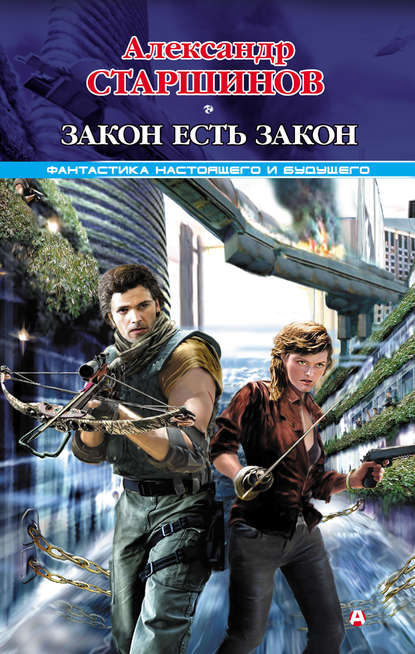 Книга Александр Старшинов Закон есть закон