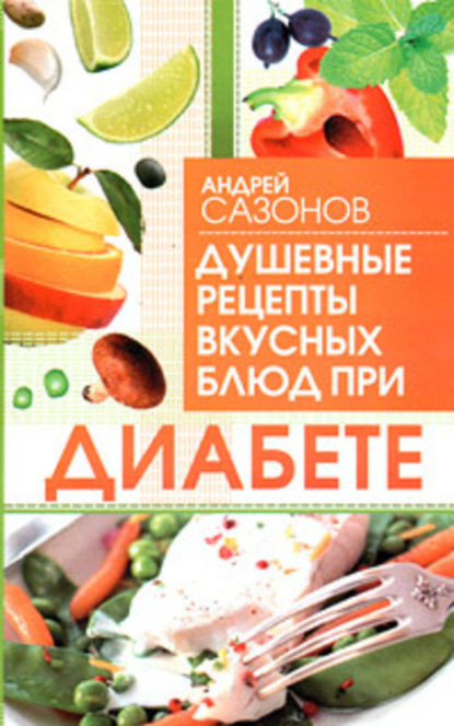 Книга Андрей Сазонов Душевные рецепты вкусных блюд при диабете