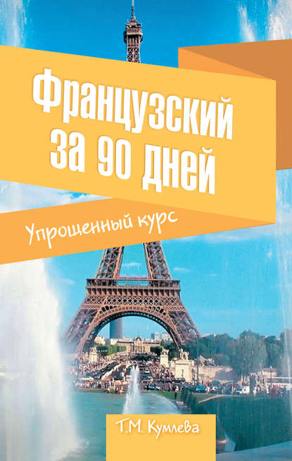 Книга Татьяна Моисеевна Кумлева, Т. М. Кумлева Французский за 90 дней. Упрощенный курс