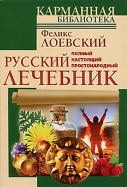 Книга Феликс Лоевский Полный настоящий простонародный русский лечебник