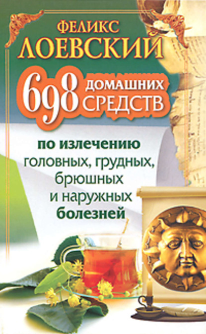 Книга Феликс Лоевский 698 домашних средств по излечению головных, грудных, брюшных и наружных болезней