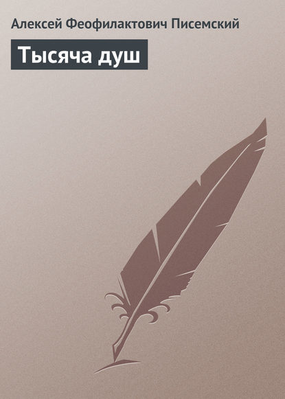 Книга Алексей Феофилактович Писемский Тысяча душ