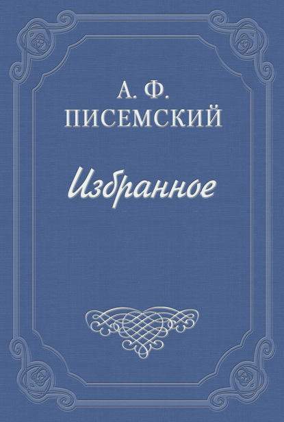 Книга Алексей Феофилактович Писемский В водовороте