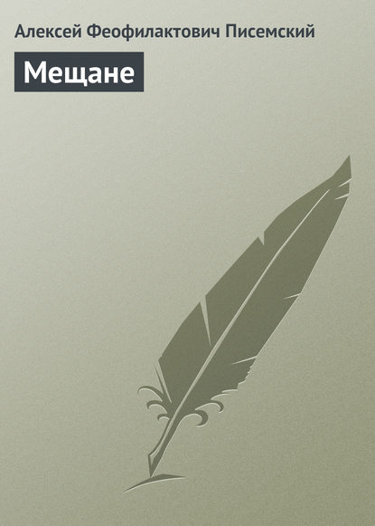 Книга Алексей Феофилактович Писемский Мещане