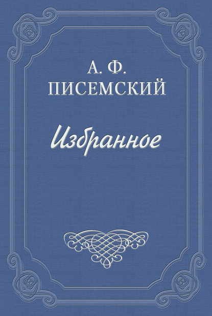 Книга Алексей Феофилактович Писемский Боярщина